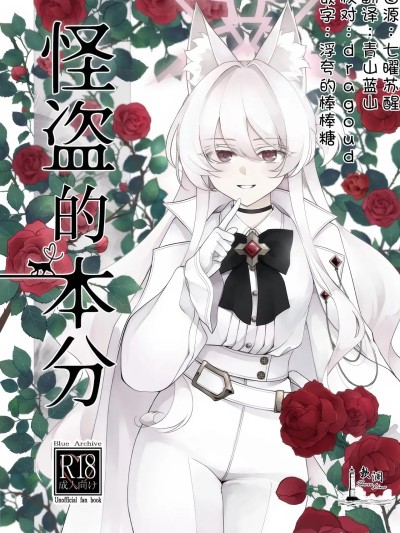 怪盗的本分 [欶澜汉化组] (C105) [Kyawalog (いとかわ)] 怪盗の本分 (ブルーアーカイブ) [中国翻訳]