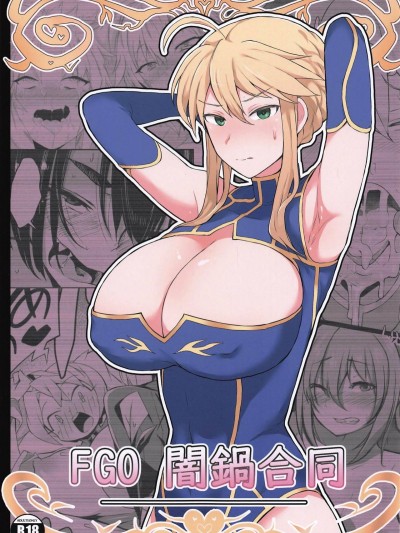 (COMIC1☆15) [ドーシア (よろず)] FGO 闇锅合同 (Fate/Grand Order) Yaminabe Goudou