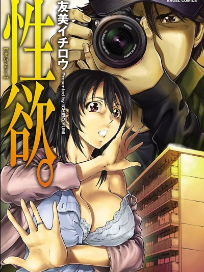 [友美イチロウ] 性欲