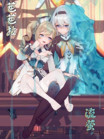 [BQJ] 短篇计划-芭芭拉&流萤