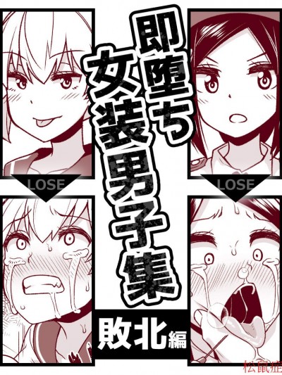 [縦横一线(品川みくず)][即堕ち女装男子集 败北编]