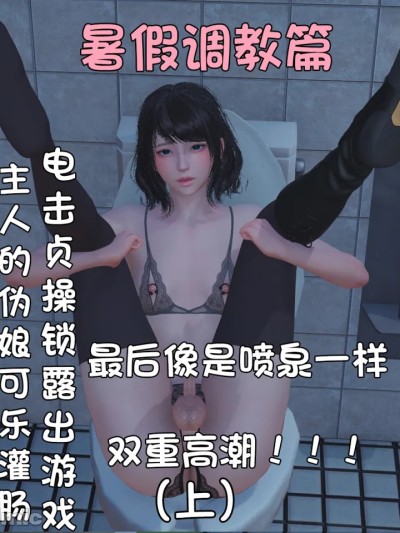 [阿五啊]伪娘扫楼奇遇记.暑假调教篇：露出游戏最后像最后像是喷泉一样双重高潮（上）