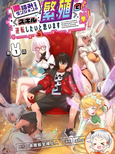 虽然是陷入死局的地下城，但我想靠《技能：繁殖》应该能逆转 [ahorobo/ハヤシ/激腰振全裸上人] 激诘みダンジョンですが《スキル：繁殖》で逆転したいと思います