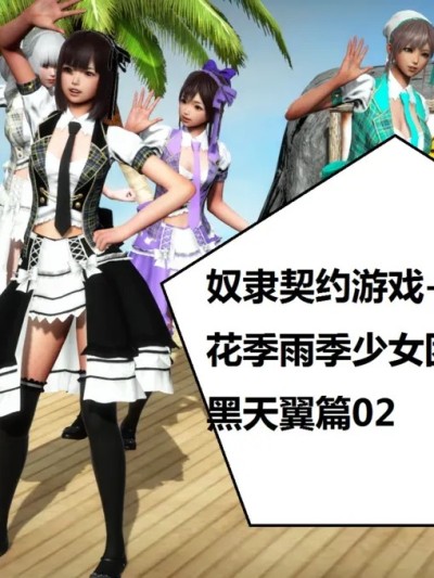 [woai3dh]奴隶契约游戏-花季雨季少女团之黑天翼篇02