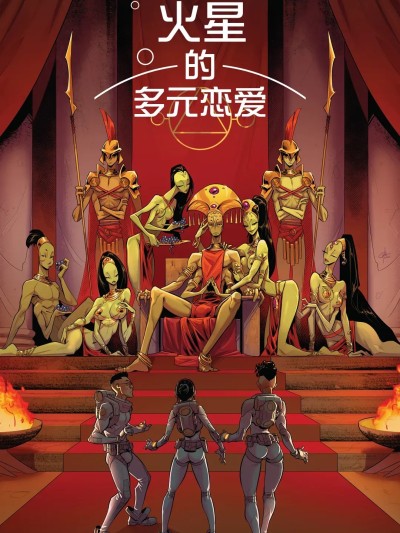 [路小茜个人汉化][TemporalWolf (Garth Graham)] AstroKnots: A Polycule of Mars