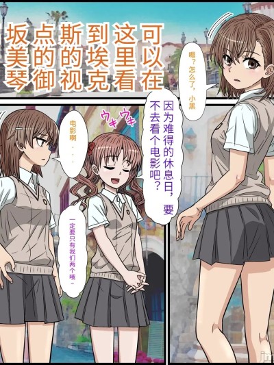 [dk个人机翻][バナナスタイル]アニメキャラとセック〇できるアプリ(御坂美琴)