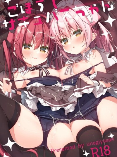 [禁漫汉化组](C105)[うなぎやさん (花宫なつか)] ごほうしサキュバスちゃん [DL版]