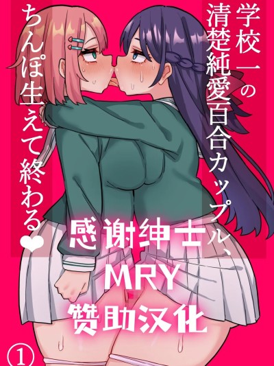 [廉价汉化组] [ほたる] 清楚纯爱百合カップルにちんぽ生えて终わる话