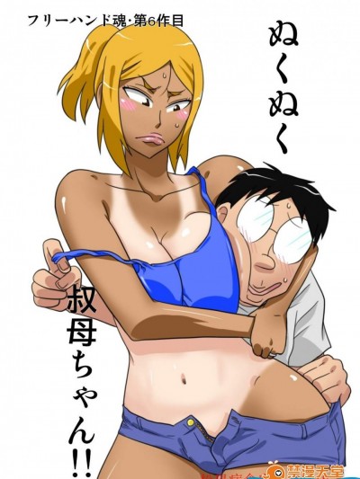 [フリーハンド魂][ぬくぬく叔母ちゃん!!]