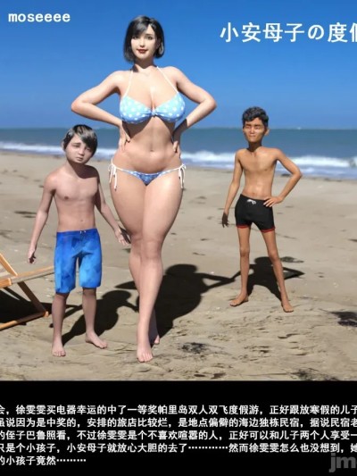 [3D] 小安母子の度假游