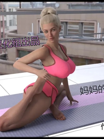 妈妈的瑜伽【纯爱母系汉化组】[Nandof] Mom's Yoga