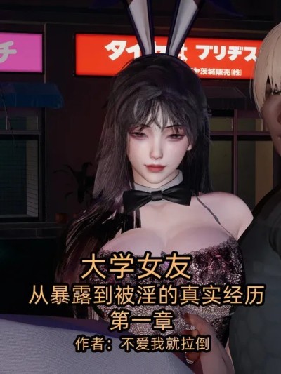 [不爱我就拉倒] 大学女友从暴露到被淫的真实经历 1 - 2