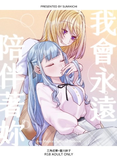 (FF44) [角角吉诊室(角角吉)] 我会永远陪伴着你 (BanG Dream! Ave Mujica) [中国语] [DL版]