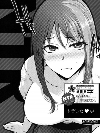 [雪国おまる] トラレ女史 (とらのあな 春のアダルト感谢祭 ～NTR编～)