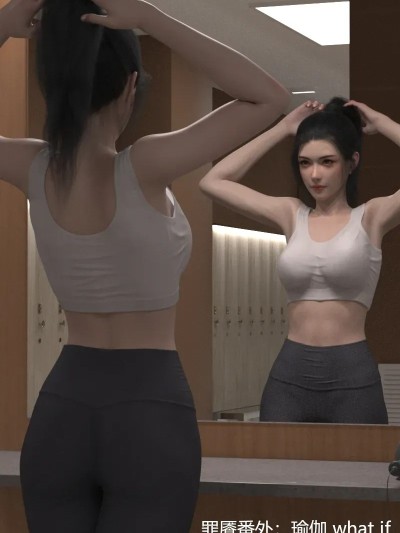 罪餍番外：瑜伽what if