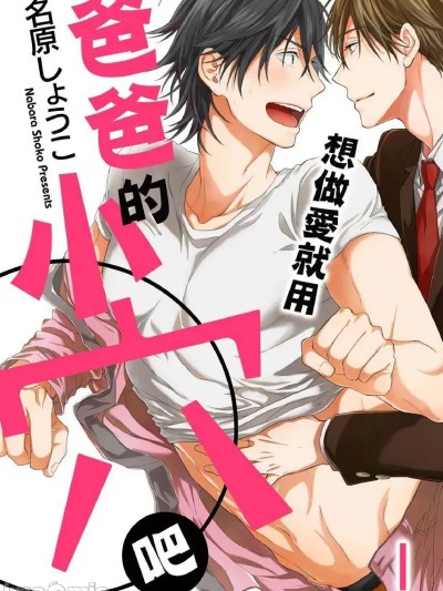 想做爱就用爸爸的小穴吧[名原しょうこ]エッチするならパパ穴で