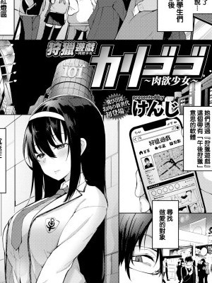 [けんじ] カリゴゴ～肉欲少女～＃1-4 [就变态翻译组一人样 x 我尻故我在个人汉化]