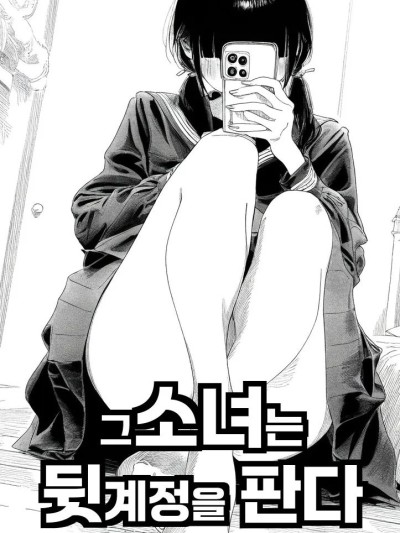 那个女孩开通了里账号 [我要考topik6 个人翻译] [Rabababa] 그 소녀는 뒷계정을 판다