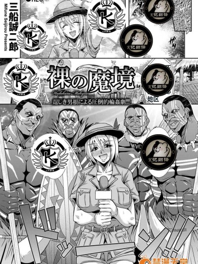 [三船诚二郎][裸の魔境(ANGEL 倶楽部 2014年1月号)]