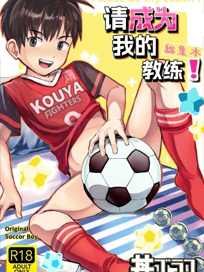 请成为我的教练！总集篇 [ほちどんまい (丼ブラコ)] オレのコーチになってください! 総集编 [中国翻訳] [DL版]