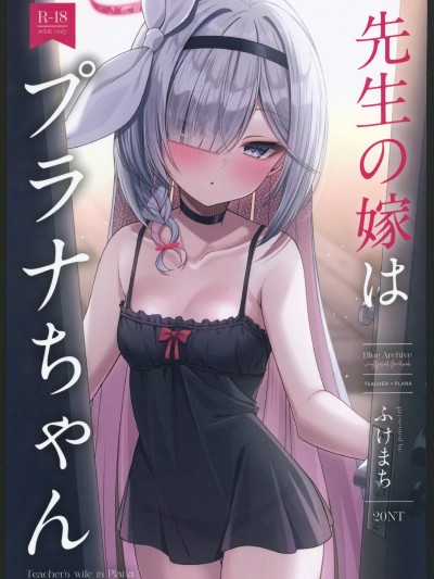 [禁漫汉化组](C104)[20NT(ふけまち)]先生の嫁はプラナちゃん(ブルーアーカイブ)