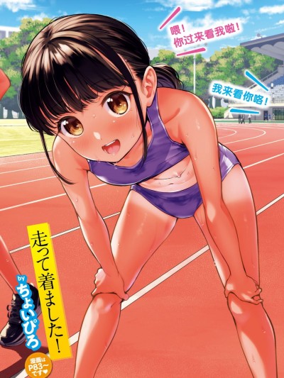 [迟远个人汉化] [ちょいぴろ] 走って着ました！ (COMIC 快楽天ビースト 2024年8月号) [DL版]