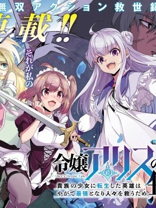 转生贵族千金，前世英雄的我终将无双救世！ [攸望汉化组] [枫原こうた/ヤミザワ/モロザワ] 令嬢アリスの英雄谭〜贵族の少女に転生した英雄はやがて最强となり人々を救うため无双する〜