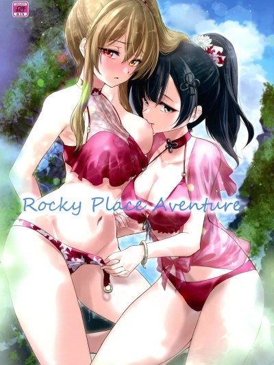 [妈妈我不要学医个人汉化] (C102) [ストラトスフィア (ウルツ)] Rocky Place Aventure (アサルトリリィ) [中国翻訳]