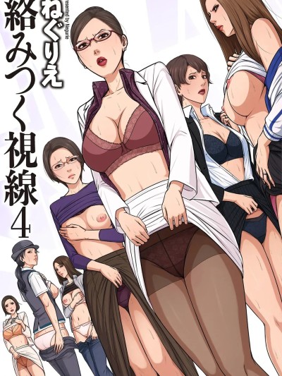 [ねぐりえ] 络みつく视线 Ɣ)【电子特装版】[DL版]