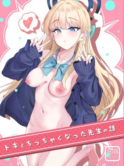 [禁漫汉化组](Comic1☆26)[九条シマ(ストランド∞)]トキとちゃっちゃくなった先生の话(ブルーアーカイブ)