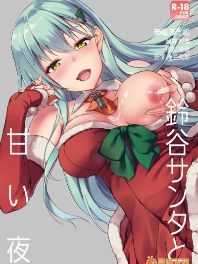 [ゆうさりつかた(淡梦)][铃谷サンタと甘い夜]