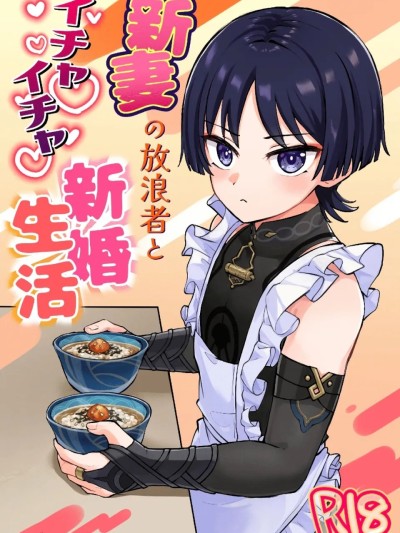 【キャビラムール(ジラ壱)】与新婚妻子散兵的腻腻歪歪新婚生活