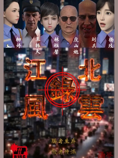 [清梦乡] 江北风云 序章 - 2   特典