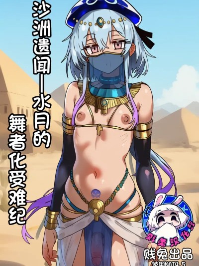 [贱兔]沙洲遗闻—水月的舞娘化受难纪[AI Generated]