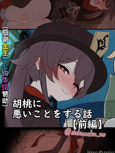 [毒猫ノイル] 胡桃に悪いことをする话【前编】 (原神) [中国翻訳]