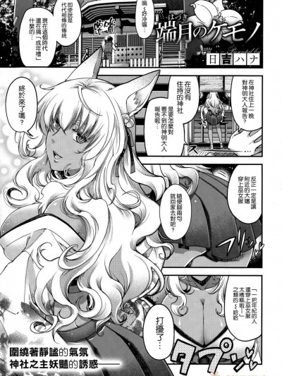 [日吉ハナ][端月のケモノ(COMIC-X-EROS #27)]