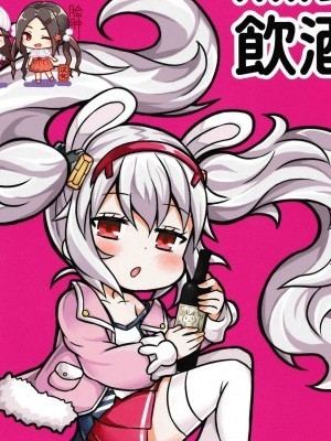 [脸肿汉化组](C94) [onion (サッサ)] 无限饮酒 (アズールレーン) [中国翻訳]