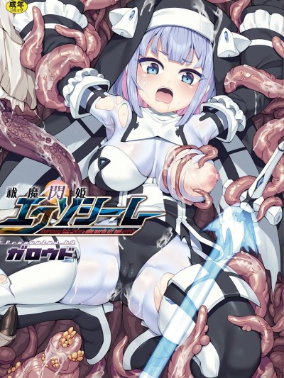 [ガロウド] 祓魔闪姫エクソシーム [DL版]