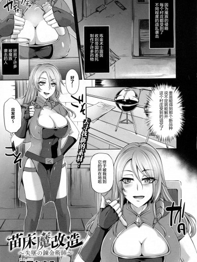 [雪国おまる][苗床魔改造～失坠の錬金术师～(コミックアンリアル 2016年10月号 Vol.63)]