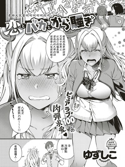 [没拿捏好师生之间的分寸个人翻译][ゆずしこ] 恋とバカとから騒ぎ (コミック エグゼ 18)