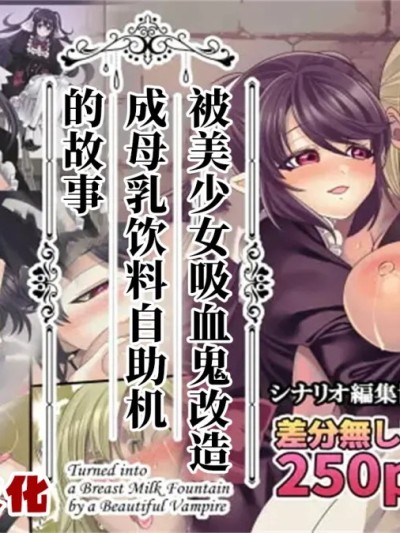 被美少女吸血鬼改造成母乳自助机的故事[AAII汉化] | [孝至]美少女ヴァンパイアに母乳ドリンクバーにされる话