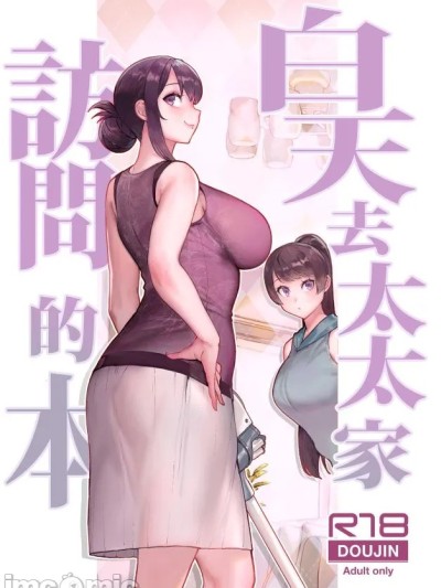 [华容道 (松果)] 人妻の自宅に白昼访问する本 [中国翻訳] [无修正] [DL版]