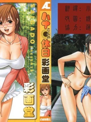 [彩画堂][ハナさんの休日1]