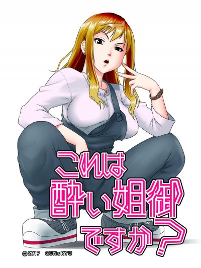 [GUNsRYU] これは酔い姐御ですか？ Kore Wa Yoi Anego Desu Ka?