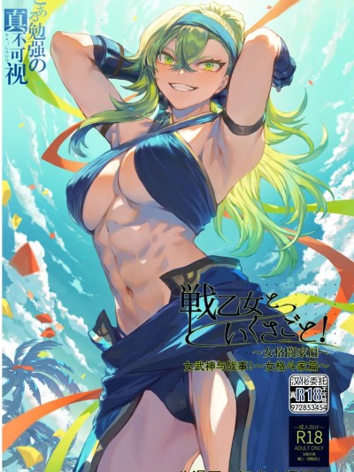 女武神与战事!~女格斗家篇~ [真不可视汉化组][ねこのおやしろ (ましゅー)] 戦乙女といくさごと！〜女格闘家编〜 [中国翻訳]