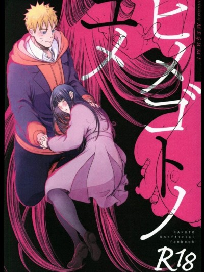 [禁漫汉化组](C100) [塩キャベツ(恵)] ヒメゴトノユメ (ナルト)