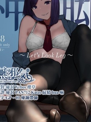 [无邪気汉化组][あしざんまい (よろず)] 神脚 ～Let’s Look Leg～ [中国翻訳] [DL版]