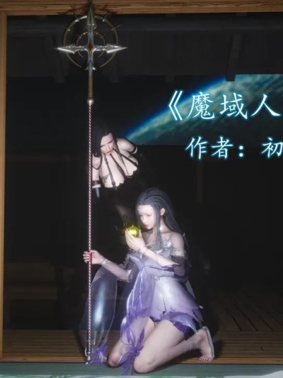 [初级玩家] 魔域人间 93