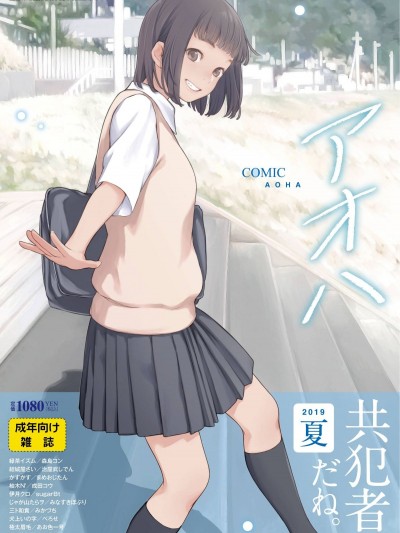 (成年コミック) [雑誌] COMIC アオハ 2019 夏 [DL版]