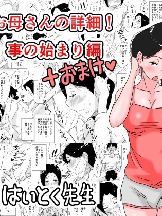 [はいとく先生] あの!お母さんの详细!事の始まり编 Ano! Okaa-San No Shousai! Koto No Hajimari Hen